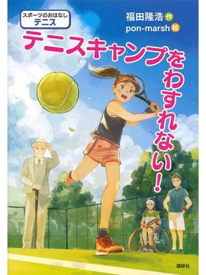 cover image of スポーツのおはなし テニス テニスキャンプをわすれない!: 本編